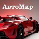 Автомир