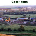 Софиевкa.Оренбургская область. РОССИЯ