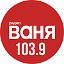 Радио Ваня Матвеев Курган