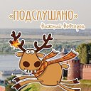Подслушано Нижний Новгород ( область )
