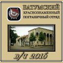 37 КРАСНОЗНАМЕННЫЙ БАТУМСКИЙ ПОГРАНИЧНЫЙ ОТРЯД