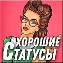 ХОРОШИЕ СТАТУСЫ