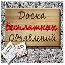 ВАШИ БЕСПЛАТНЫЕ ОБЪЯВЛЕНИЯ