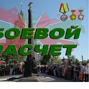 БОЕВОЙ РАСЧЁТ (27 мая ежегодно)