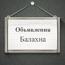 Объявления Балахна