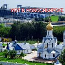 УЮТ В НОВОСИБИРСКЕ