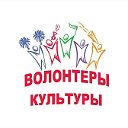 Волонтёры культуры (12+)