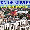 ДОСКА  ОБЪЯВЛЕНИЙ  г.Ульяновск