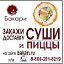 Бакари - доставка суши и пиццы в Колпашево