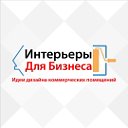 Интерьеры для Бизнеса