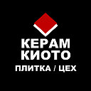 Керам Киото