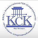 Культурно-спортивный комплекс Белоярск