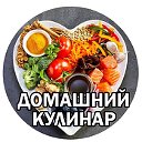 Домашний Кулинар (мир домашней кулинарии)