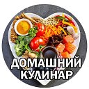 Домашний Кулинар (мир домашней кулинарии)