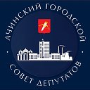 Ачинский городской Совет депутатов