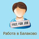 Работа в Балаково