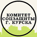 Комитет социальной защиты населения города Курска