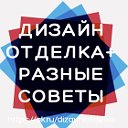 Дизайн, Отделка и разные Советы