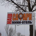 мини-отель НАШ Сафари