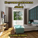 Посуточная аренда жилья в Абакане