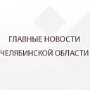 Главные новости Челябинской области
