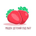 МБДОУ Детский сад N17