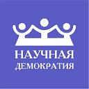 НАУЧНАЯ ДЕМОКРАТИЯ (НД)