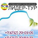 ✈☼Сеть турагентств "ЛИДЕР-ТУР"☼