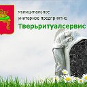 МУП "Тверьритуалсервис"