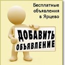 Доска бесплатных объявлений в г. Ярцево.