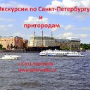 Экскурсии по Санкт-Петербургу и пригородам