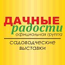 ДАЧНЫЕ радости