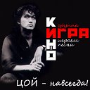 Группа "ИГРА" - ИГРАемКИНО