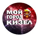 МОЙ ГОРОД — КИЗЕЛ