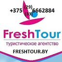 ГОРЯЩИЕ  ТУРЫ   МИНСК   ТУРАГЕНСТВО FreshTour