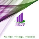 Институт закупок (госзакупки,тендеры,госзаказ)