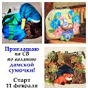 СВ по валянию сумочки