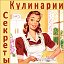 ღ✽ஐ♥ Секреты Кулинарии ♥ஐ✽ღ