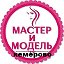 Мастер и Модель#Кемерово