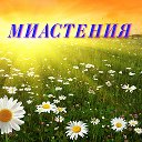 МИАСТЕНИЯ - группа свободная для общения.