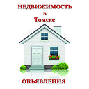 Недвижимость в Томске (Объявления)