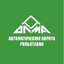 ОЛМА  Рольставни Автоматические ворота