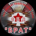 РОС ВБД "БРАТ"