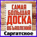 ДОСКА ОБЪЯВЛЕНИЙ "ИЗ РУК В РУКИ  САРГАТСКОЕ"