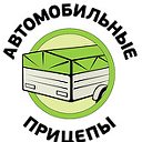 Автомобильные прицепы