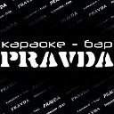 Karaoke club PRAVDA