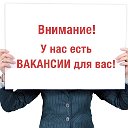 Вакансии