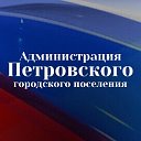 Администрация Петровского городского поселения