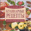 КУЛИНАРНЫЕ РЕЦЕПТЫ