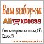 Ваш выбор на AliExpress